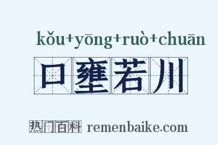 口壅若川是什么意思的图片